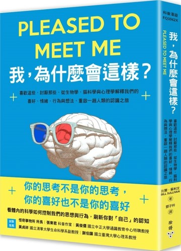 我，為什麼會這樣？：喜歡這些，討厭那些，從生物學、腦科學與心理學解釋我們的喜好、情緒、