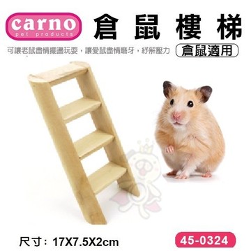 CARNO 倉鼠樓梯45-0324 倉鼠適用『寵喵樂旗艦店』