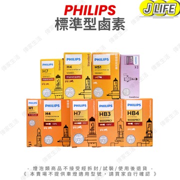 PHILIPS 鹵素燈泡 H4 H7 H11 HS1 標準型 單顆入 歡迎批發