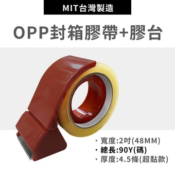 【可超取｜MIT】透明膠帶 包材 膠帶 封箱包裝 OPP膠帶 打包 文具用品 寬膠帶 黏性佳 膠台 封箱器 膠帶切割器