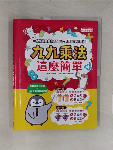 【書寶二手書T1／少年童書_YSR】九九乘法這麼簡單：一定學得會的「被乘數」、「乘數」與「積」！九九乘法背誦歌X72道實例運算遊戲題_BP研究會