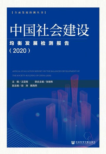 【電子書】中国社会建设均衡发展检测报告（2020）