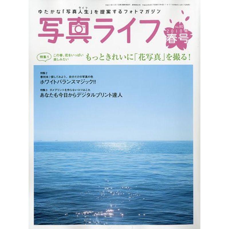 写真ライフ 2010年 04月号 雑誌