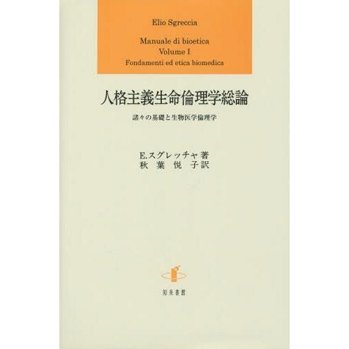 人格主義生命倫理学総論 諸 の基礎と生物医学倫理学