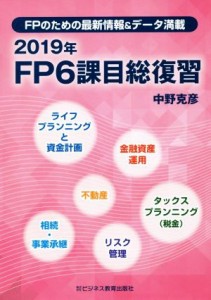  ＦＰ６課目総復習(２０１９年) ＦＰのための最新情報＆データ満載／中野克彦(著者)