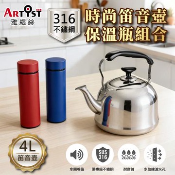 【ARTIST雅緹絲】時尚笛音壺4L(保溫瓶組合)-電磁爐適用/煮水壺/燒水壺