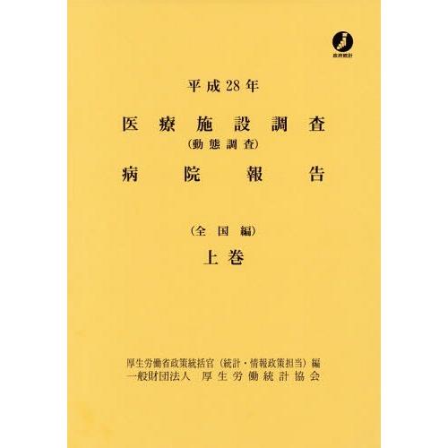 [本 雑誌] 平28 医療施設調査(動態調 全国編 上 厚生労働省政策統括官(統計・情報政策担当)