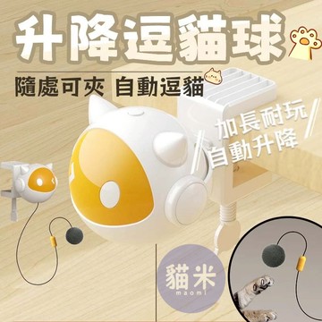台灣出貨🐱升降逗貓球 自動逗貓球 貓咪玩具 自動伸縮逗貓球 智能逗貓球 逗貓球 智能貓咪玩具 逗貓玩具 一體自動逗貓玩具