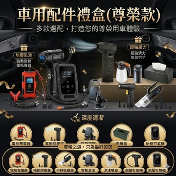 [快速出貨][收禮人可自選款式]車用配件禮盒( 尊榮款) 男友/爸爸禮物 生日/交換禮物