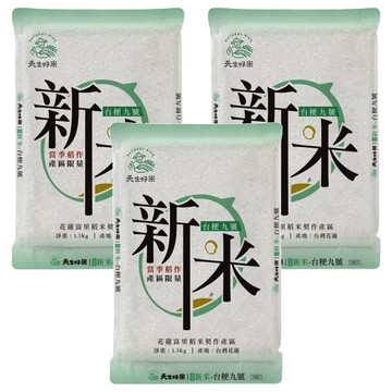 天生好米 富里新米台稉九號  1.5kg  3包  CNS 二等