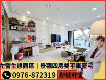 A★左營高鐵✨捷運生態園區✨景觀四房雙車豪宅｜高雄市左營區文自路