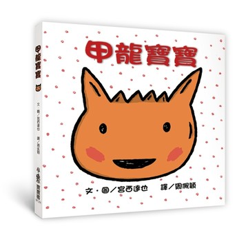 甲龍寶寶(三版)[二手書_良好]