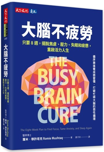 大腦不疲勞︰只要8週擺脫焦慮、壓力、失眠和疲憊，重啟活力人生[二手書_近全新]