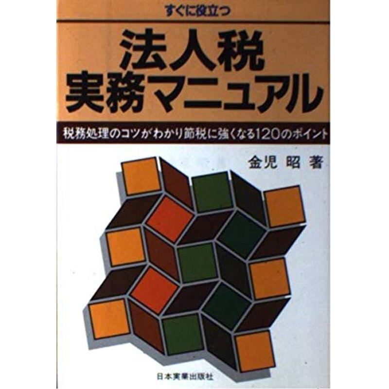 すぐに役立つ法人税実務マニュアル?税務処理のコツがわかり節税に強くなる120のポイン