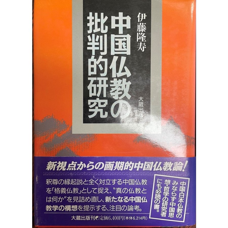 中国仏教の批判的研究 [単行本] 隆寿, 伊藤