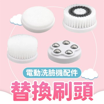 加購替換 更方便✨ 洗臉機 替換刷頭組 電動洗臉機 刷頭4件組 按摩珠 矽膠刷頭 毛孔清潔刷 卸妝 去角質刷頭 加購刷頭