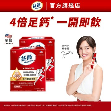 【益節】高鈣強化機能飲(10毫升x30包)x2盒｜MoveFree益節官方旗艦店｜檸檬酸鈣/補鈣/關鍵/保健