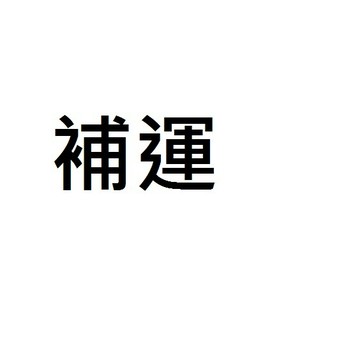 補運 補運 補運 補運 補運  補運 補運 補運 補運 補運 補運 補運 補運  補運 補運 補運