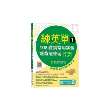 練英單(1)108課綱核心字彙邊背邊練習【Levels 1-2】(加贈寂天雲Me