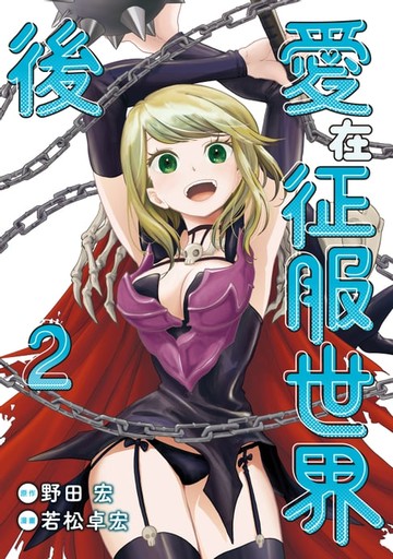 【電子書】愛在征服世界後 (2)