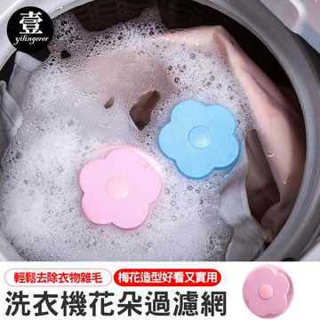 洗衣機花朵漂浮過濾網【台灣現貨+電子發票】毛絮剋星 過濾棉絮雜質 大掃除 漂浮濾網 花朵過濾網 洗衣機濾網