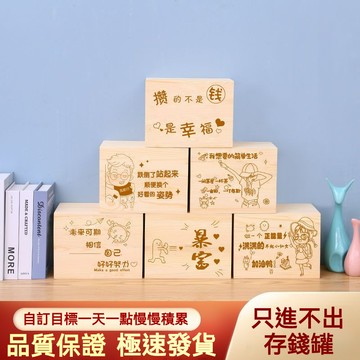 【唯家】送三大禮品365天兒童存錢罐 實木存錢箱 簡約存錢筒 只進不出存錢箱 撲滿 大容量儲錢箱 不可取儲錢罐 存錢計劃