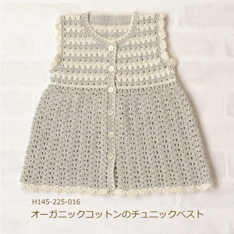 ベビー 編み物 キット オーガニックコットンのチュニックベスト 90cmサイズ H145 225 016 編み図付 ベビーベスト 手編み キット ハマナカ 手作りキット Hama 通販 Lineポイント最大0 5 Get Lineショッピング