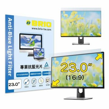 【BRIO】23吋(16:9) - 通用型螢幕專業抗藍光片 防藍光 防眩光 TUV護眼 螢幕保護貼 抗藍光保護貼