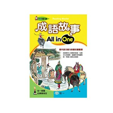 89 - 閱讀達人館18 - 成語故事All in One B6228