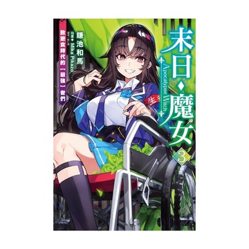 末日・魔女(3)致飽食時代的【最強】者們
