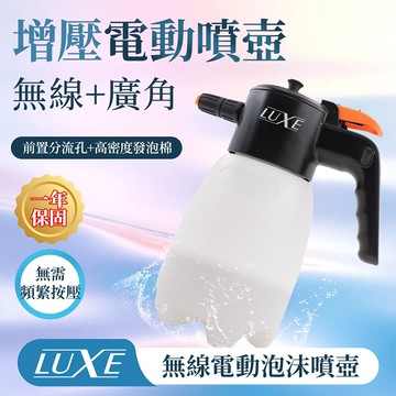【LUXE】無線電動泡沫噴壺 (一年保固) 洗車泡沫壺 多功能電動噴壺 無線噴壺 洗車噴壺 自助洗車