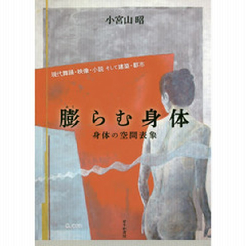 膨らむ身体 身体の空間表象 現代舞踊 映像 小説そして建築 都市 通販 Lineポイント最大2 0 Get Lineショッピング