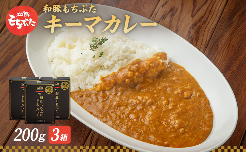 もちぶた館オリジナル 和豚もちぶた キーマカレー 200g×3箱