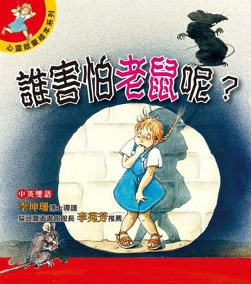 心靈啟蒙繪本系列－誰害怕老鼠呢？[二手書_良好]