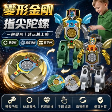【隔日達+滿額折】變形指尖陀螺 變形陀螺 變形玩具 指尖陀螺 指尖玩具 EDC玩具 陀螺玩具 指間陀螺 解壓玩具