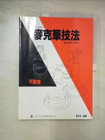【書寶二手書T5／廣告_DM3】麥克筆技法-平面篇_董芳瑜