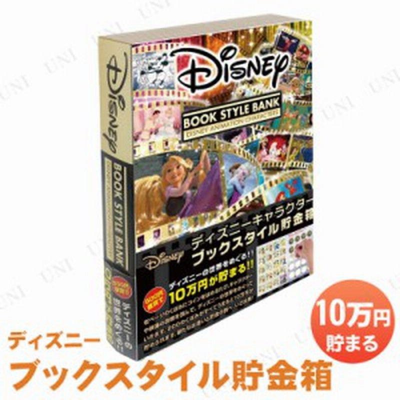 ディズニーブックスタイル貯金箱 バンク プレゼント ギフト 通販 Lineポイント最大1 0 Get Lineショッピング