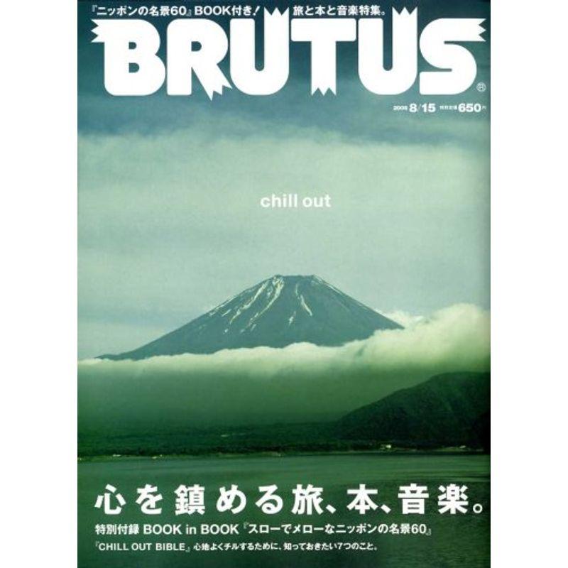 BRUTUS (ブルータス) 2008年 15号 雑誌