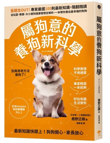 屬狗意的養狗新科學：舊觀念OUT！專家嚴選100則最新知識，隨翻隨讀，從玩耍、教[二手書_近全新]