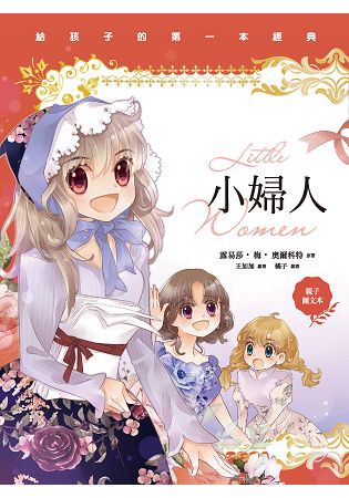小婦人(親子彩色圖文本)