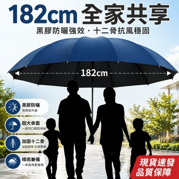 臺灣🚍 速寄🉑【工廠直銷】防曬182cm特大號十二骨抗暴風雨商務四人晴雨傘 折疊傘 遮陽傘 自動雨傘 陽傘 大雨傘
