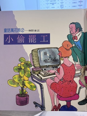 小偷罷工[二手書_良好]