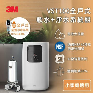3M VST100 全戶式軟水機+ BFS3-40BK 全戶式前置淨水系統-曜石黑+ SS801 全戶式不鏽鋼淨水系統