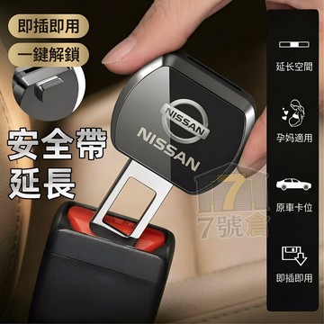 【現貨 NISSAN專用】安全帶延長扣 安全帶插扣 Sentra X-TRAIL TIIDA 安全帶消音揷片 子母式插扣