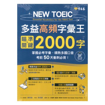 常春藤NEW TOEIC多益高頻字彙王：瞄準關鍵2000字(TC12)