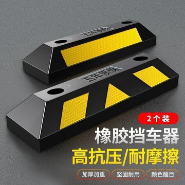 【可開發票】滿99出貨 停車位 汽車車輪擋車器 車庫橡膠限位器 定位器 橡塑停車樁阻車器 地擋