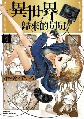 異世界歸來的舅舅（4）[二手書_良好]