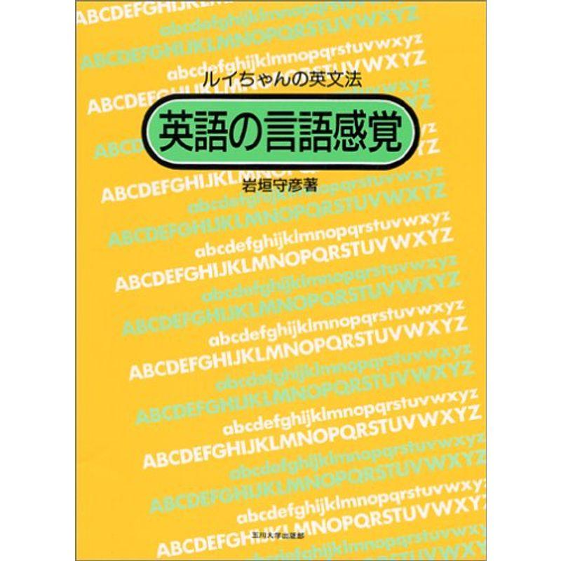 英語の言語感覚?ルイちゃんの英文法