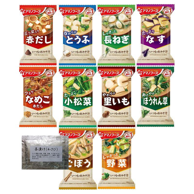 アマノフーズ フリーズドライ 味噌汁 いつものおみそ汁 10種類 50食セット ＋わさび茶漬け1食 I50