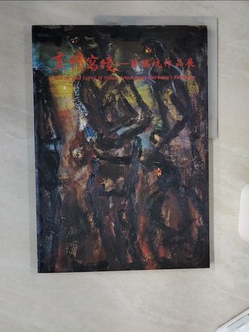 【書寶二手書T5／藝術_TVR】真情寫境-蔣瑞坑作品展_國立歷史博物館編輯委員會